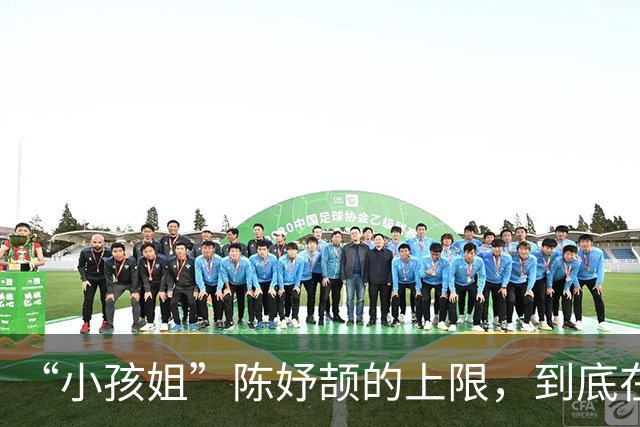 “小孩姐”陈妤颉的上限，到底在哪里？17岁的答案，远不止现在！