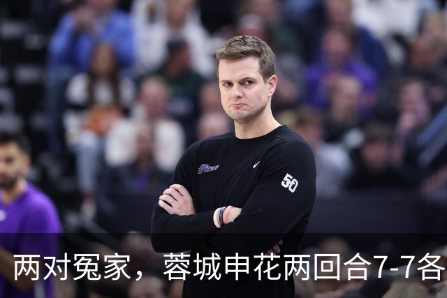 两对冤家，蓉城申花两回合7-7各取3分，国安玉昆6-6各取2分