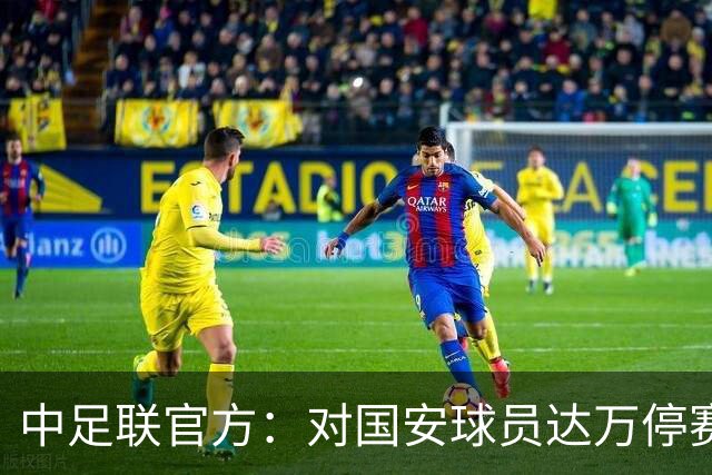 中足联官方：对国安球员达万停赛6场+罚款6万，对英博翻译李钢禁赛5场+罚款5万