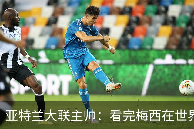 亚特兰大联主帅：看完梅西在世界杯上表现，他无法被全场限制