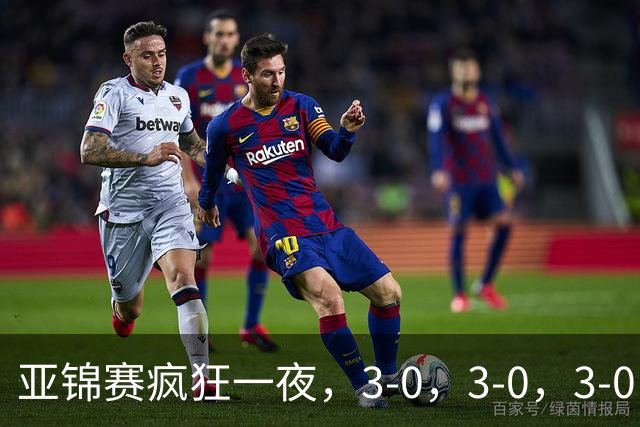 亚锦赛疯狂一夜，3-0，3-0，3-0，八强出炉3席位，中国女排超越日本