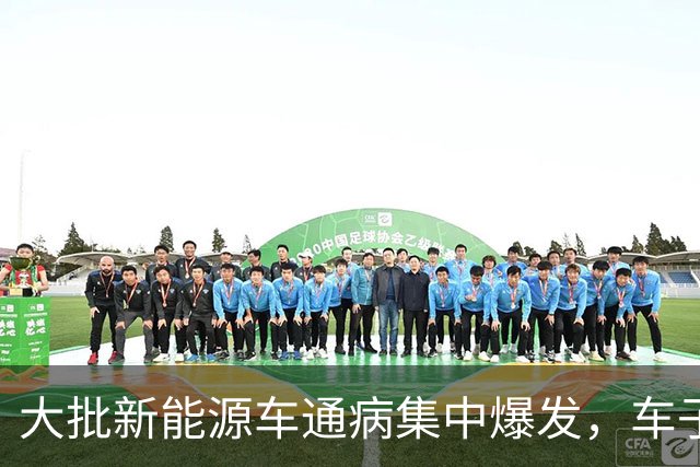 大批新能源车通病集中爆发，车子开着没问题，电池却直接废掉