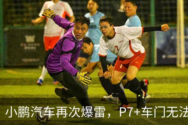 小鹏汽车再次爆雷，P7+车门无法正常关闭 ，这样的车还能买吗？
