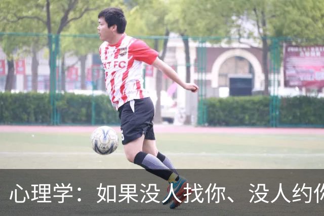 心理学：如果没人找你、没人约你、没人联系你时，已经说明了两个现实