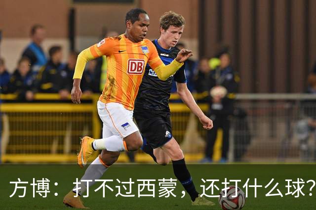 方博：打不过西蒙，还打什么球？时隔9年方博再遇西蒙，冲击四强