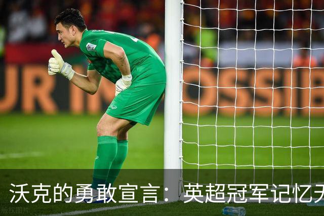 沃克的勇敢宣言：英超冠军记忆无人可夺