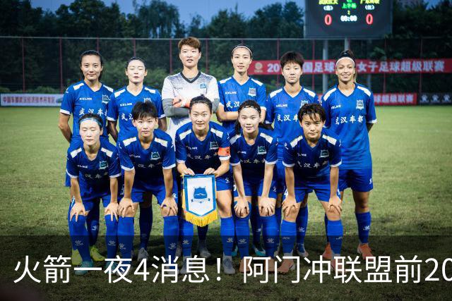 火箭一夜4消息！阿门冲联盟前20，杜兰特99.1%历史第2+申京伊森苦