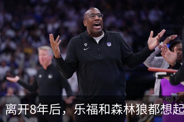 离开8年后，乐福和森林狼都想起了彼此的好