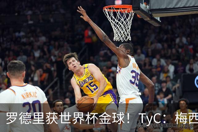 罗德里获世界杯金球！TyC：梅西才是这届赛事灵魂 比赛不靠传球赢