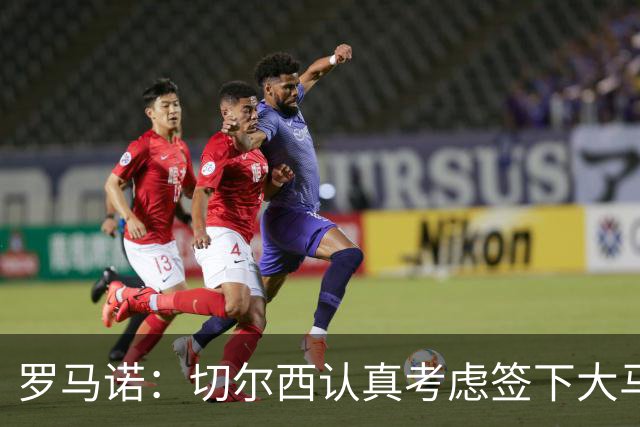 罗马诺：切尔西认真考虑签下大马丁，球员初步同意加盟蓝军