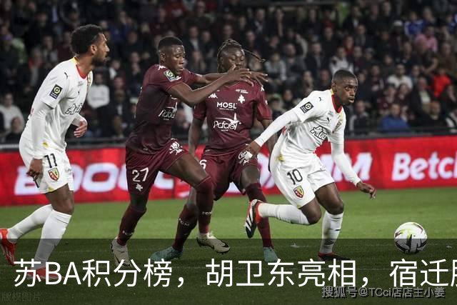 苏BA积分榜，胡卫东亮相，宿迁胜苏州，张晋瑜39分，淮安力克泰州