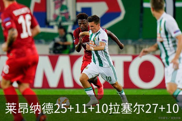 莱昂纳德25+11+10拉塞尔27+10 快船力克湖人