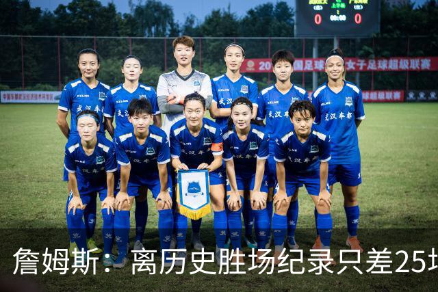 詹姆斯：离历史胜场纪录只差25场，76人加油！