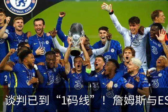 谈判已到“1码线”！詹姆斯与ESPN接近合作《最后之舞》式纪录片