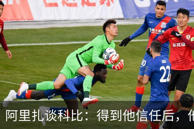 阿里扎谈科比：得到他信任后，他会听你建议并平等对待你