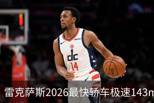雷克萨斯2026最快轿车极速143mph 起售价不到5万美元