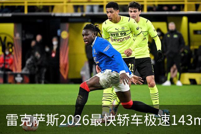 雷克萨斯2026最快轿车极速143mph 起售价不到5万美元
