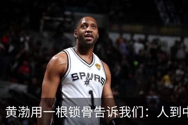 黄渤用一根锁骨告诉我们：人到中年，连摔一跤都得挑地方