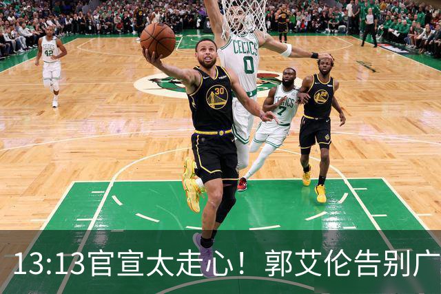 13:13官宣太走心！郭艾伦告别广州，下家悬念拉满，或重返辽篮？