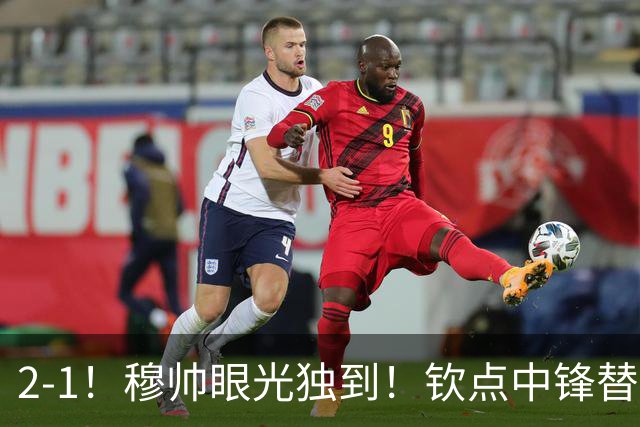 2-1！穆帅眼光独到！钦点中锋替补绝杀，皇马开门红，全力争冠军