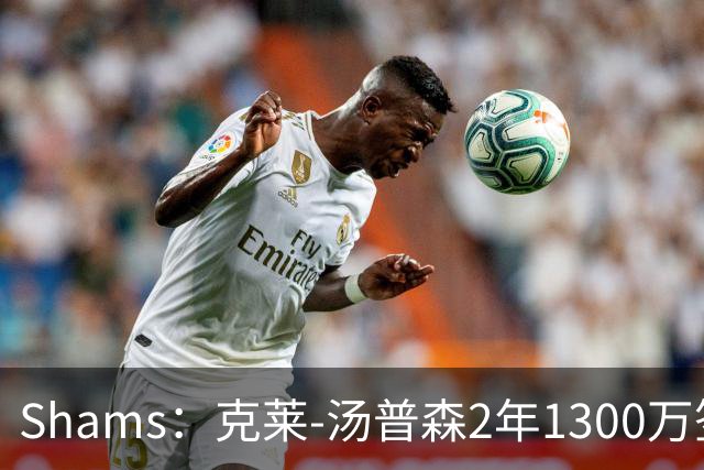 Shams：克莱-汤普森2年1300万签约热火，第二年球员选项